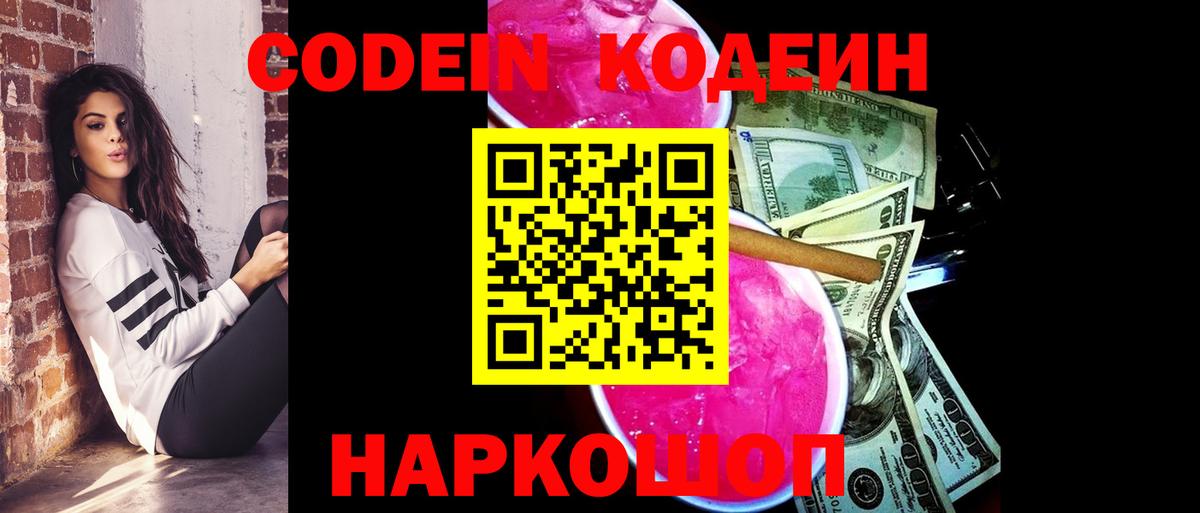 Уварово  Кодеин напиток Lean (лин)  Codein Purple Drank  Вход с VPN 